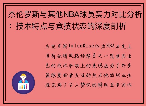杰伦罗斯与其他NBA球员实力对比分析：技术特点与竞技状态的深度剖析