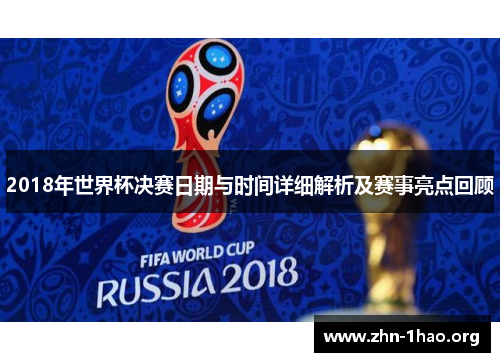 2018年世界杯决赛日期与时间详细解析及赛事亮点回顾