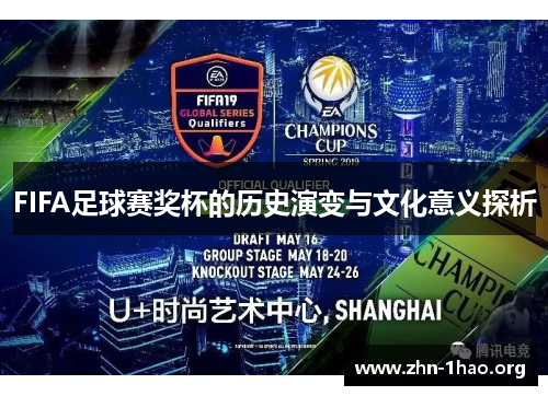 FIFA足球赛奖杯的历史演变与文化意义探析