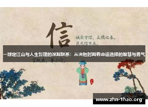 一球定江山与人生哲理的深刻联系：从决胜时刻看命运选择的智慧与勇气