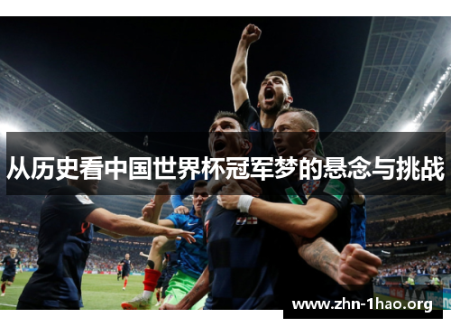 从历史看中国世界杯冠军梦的悬念与挑战