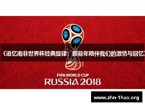 《追忆南非世界杯经典旋律：那些年陪伴我们的激情与回忆》