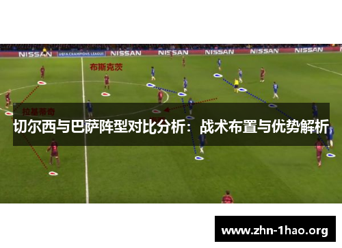 切尔西与巴萨阵型对比分析：战术布置与优势解析
