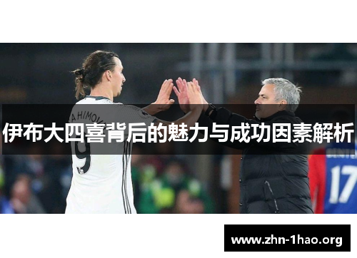 伊布大四喜背后的魅力与成功因素解析