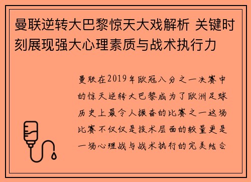 曼联逆转大巴黎惊天大戏解析 关键时刻展现强大心理素质与战术执行力