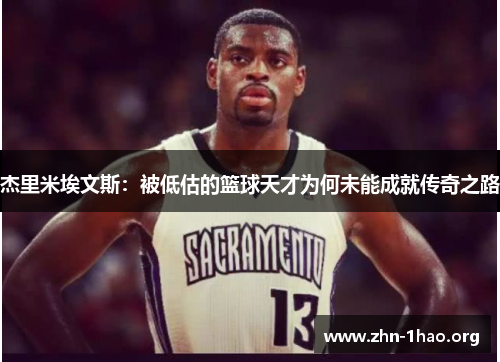杰里米埃文斯：被低估的篮球天才为何未能成就传奇之路