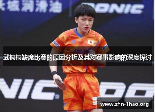 武桐桐缺席比赛的原因分析及其对赛事影响的深度探讨
