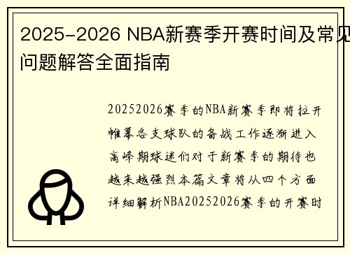 2025-2026 NBA新赛季开赛时间及常见问题解答全面指南
