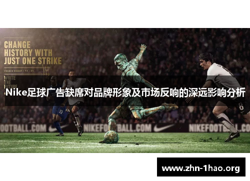 Nike足球广告缺席对品牌形象及市场反响的深远影响分析