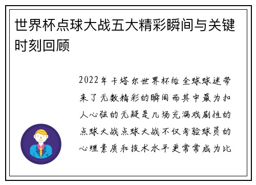 世界杯点球大战五大精彩瞬间与关键时刻回顾