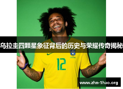 乌拉圭四颗星象征背后的历史与荣耀传奇揭秘