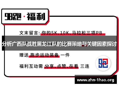 分析广西队战胜黑龙江队的比赛策略与关键因素探讨