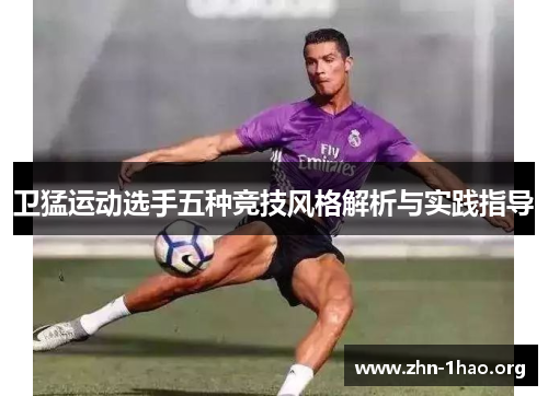 卫猛运动选手五种竞技风格解析与实践指导