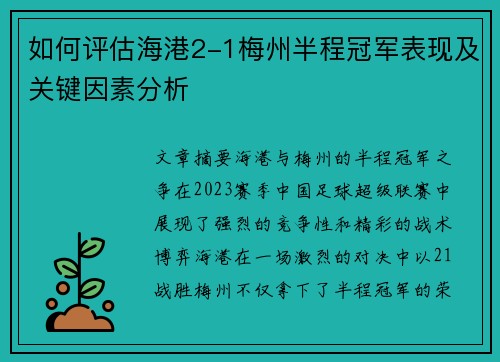 如何评估海港2-1梅州半程冠军表现及关键因素分析