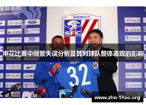 申花比赛中频繁失误分析及其对球队整体表现的影响