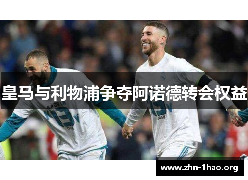 皇马与利物浦争夺阿诺德转会权益