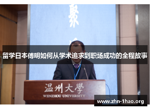 留学日本傅明如何从学术追求到职场成功的全程故事