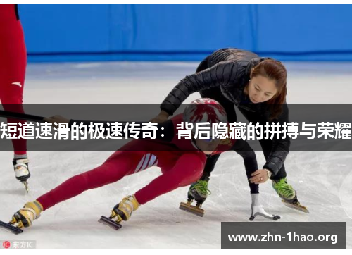 短道速滑的极速传奇：背后隐藏的拼搏与荣耀