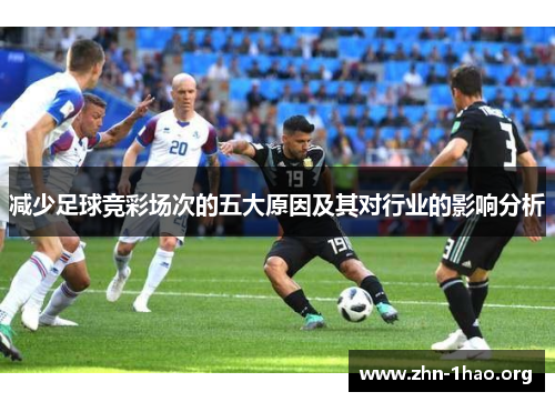 减少足球竞彩场次的五大原因及其对行业的影响分析