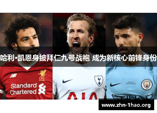 哈利·凯恩身披拜仁九号战袍 成为新核心前锋身份