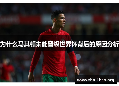 为什么马其顿未能晋级世界杯背后的原因分析