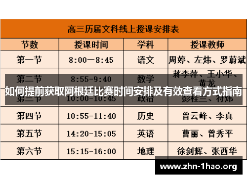 如何提前获取阿根廷比赛时间安排及有效查看方式指南