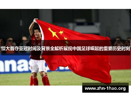 恒大首夺亚冠时间及背景全解析展现中国足球崛起的重要历史时刻