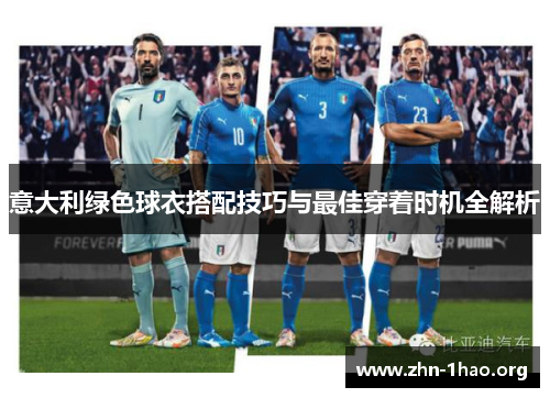 意大利绿色球衣搭配技巧与最佳穿着时机全解析