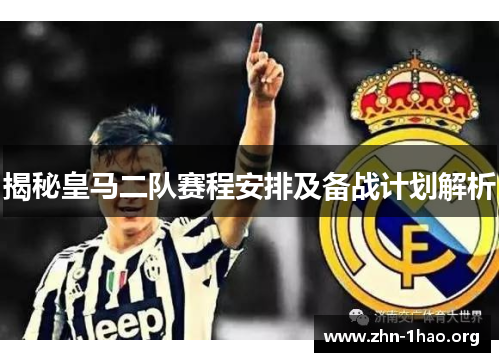 揭秘皇马二队赛程安排及备战计划解析