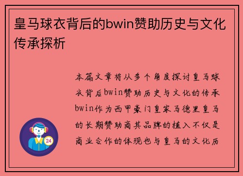 皇马球衣背后的bwin赞助历史与文化传承探析