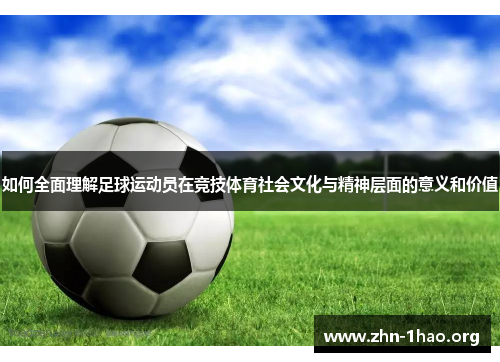 如何全面理解足球运动员在竞技体育社会文化与精神层面的意义和价值