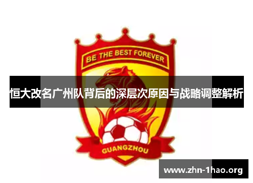 恒大改名广州队背后的深层次原因与战略调整解析