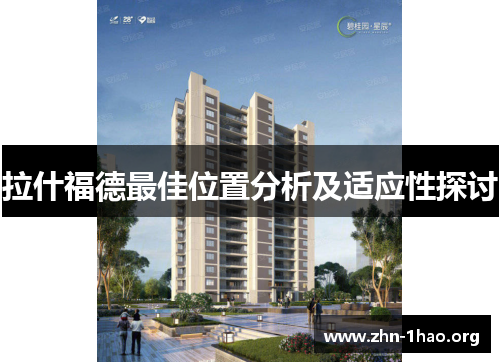 拉什福德最佳位置分析及适应性探讨