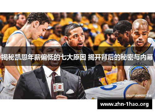 揭秘凯恩年薪偏低的七大原因 揭开背后的秘密与内幕