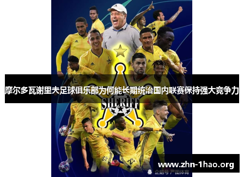 摩尔多瓦谢里夫足球俱乐部为何能长期统治国内联赛保持强大竞争力