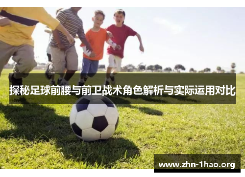 探秘足球前腰与前卫战术角色解析与实际运用对比