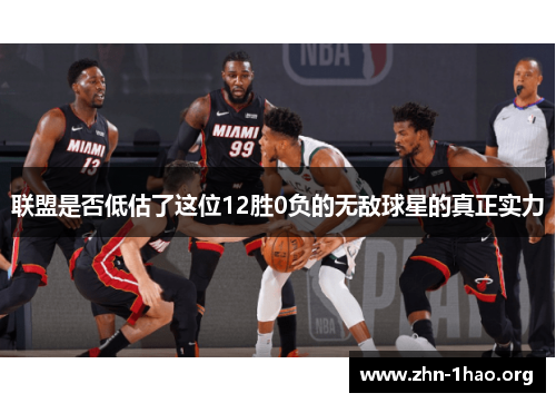 联盟是否低估了这位12胜0负的无敌球星的真正实力