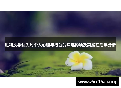 胜利执念缺失对个人心理与行为的深远影响及其潜在后果分析