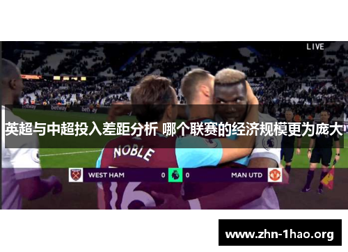 英超与中超投入差距分析 哪个联赛的经济规模更为庞大