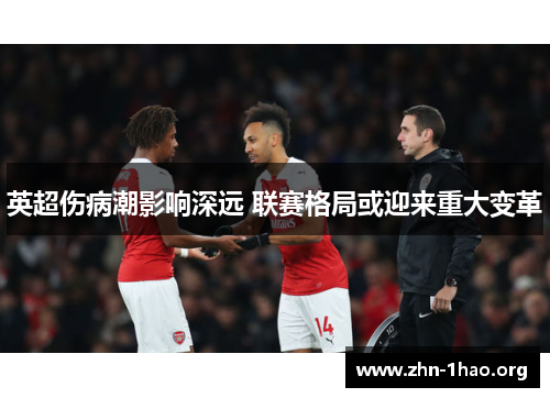 英超伤病潮影响深远 联赛格局或迎来重大变革