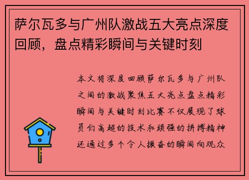 萨尔瓦多与广州队激战五大亮点深度回顾，盘点精彩瞬间与关键时刻