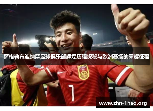 萨格勒布迪纳摩足球俱乐部辉煌历程探秘与欧洲赛场的荣耀征程