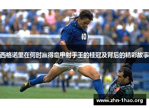 西格诺里在何时赢得意甲射手王的桂冠及背后的精彩故事