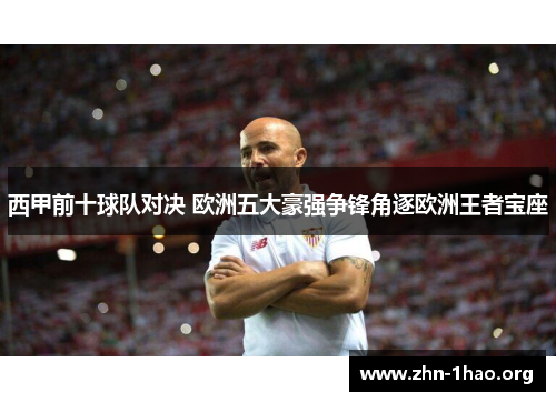 西甲前十球队对决 欧洲五大豪强争锋角逐欧洲王者宝座