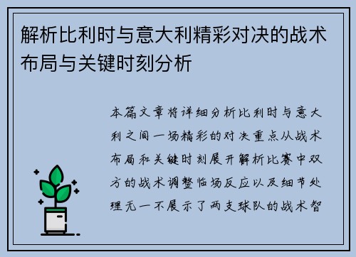 解析比利时与意大利精彩对决的战术布局与关键时刻分析