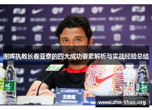 谢晖执教长春亚泰的四大成功要素解析与实战经验总结