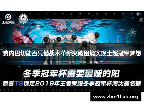 费内巴切能否凭借战术革新突破困境实现土超冠军梦想