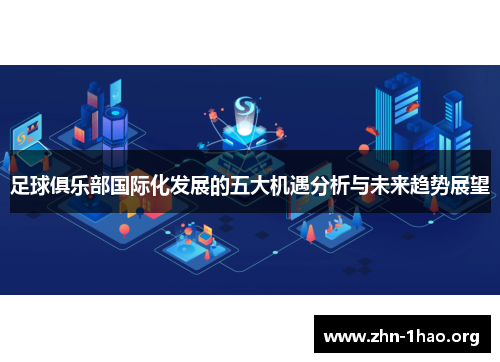 足球俱乐部国际化发展的五大机遇分析与未来趋势展望