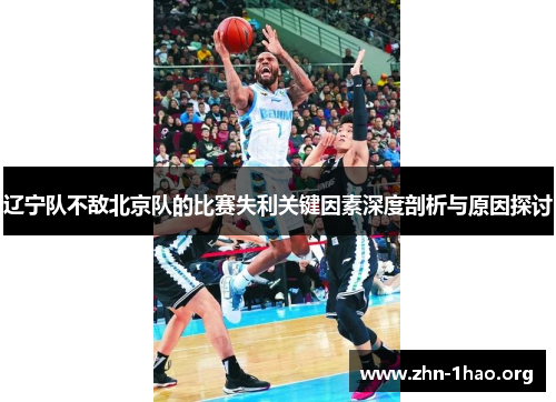 辽宁队不敌北京队的比赛失利关键因素深度剖析与原因探讨