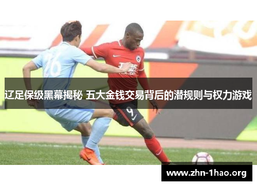 辽足保级黑幕揭秘 五大金钱交易背后的潜规则与权力游戏